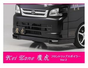 ▼Kei Zone 軽トラ サンバーグランドキャブ S211J 慶虎 フロントリップスポイラーVer.2　