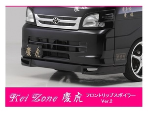▼Kei Zone 軽トラ ラ ハイゼットトラック S200P後期 慶虎 フロントリップスポイラーVer.2　