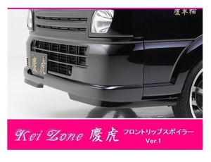 ▼Kei Zone 軽トラ NT100クリッパートラック DR16T 慶虎 フロントリップスポイラーVer.1　