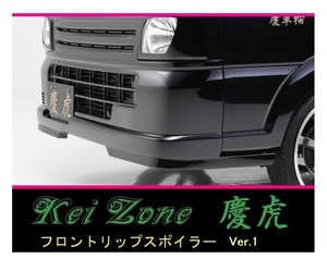 ●Kei-Zone 軽トラ スーパーキャリィ DA16T 慶虎 フロントリップスポイラーVer.1　