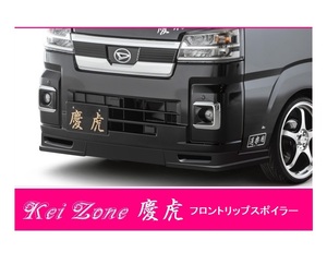 ▼Kei Zone 軽トラ ピクシストラック S500U(R3/12～) 慶虎 フロントリップスポイラー　