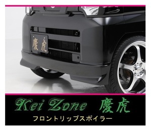 ●Kei-Zone 軽トラ NT100クリッパートラック U72T 慶虎 フロントリップスポイラー　