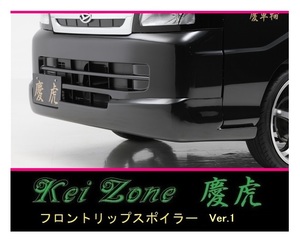 ●Kei-Zone 軽トラ ピクシストラック S201U 慶虎 フロントリップスポイラーVer.1　