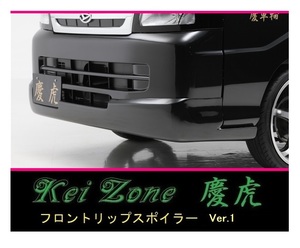 ●Kei-Zone 軽トラ ハイゼットトラック S210P後期 慶虎 フロントリップスポイラーVer.1　