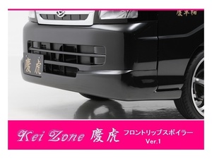 ▼Kei Zone 軽トラ サンバートラック S211J 慶虎 フロントリップスポイラーVer.1　