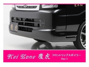 ▼Kei Zone 軽トラ ハイゼットトラック S211P 慶虎 フロントリップスポイラーVer.1　