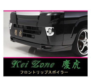 ●Kei-Zone 軽トラ サンバーグランドキャブ S510J(～R3/12) 慶虎 フロントリップスポイラー　