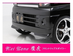 ▼Kei Zone 軽トラ クリッパートラック U71T 慶虎 フロントリップスポイラー　