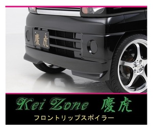 ●Kei-Zone 軽トラ クリッパートラック U71T 慶虎 フロントリップスポイラー　