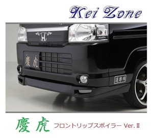 ◆Kei Zone 慶虎 フロントリップスポイラーVer.2 アクティトラック HA8　