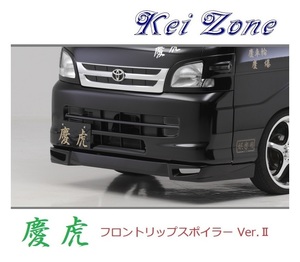 ◆Kei Zone 慶虎 フロントリップスポイラーVer.2 ピクシストラック S211U　