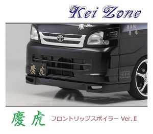 ◆Kei Zone 慶虎 フロントリップスポイラーVer.2 ハイゼットトラック S200P後期　