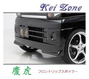 ◆Kei Zone 慶虎 フロントリップスポイラー ミニキャブトラック U61T中期　