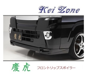 ◆Kei Zone 慶虎 フロントリップスポイラー ハイゼットジャンボ S510P(～R3/12)　