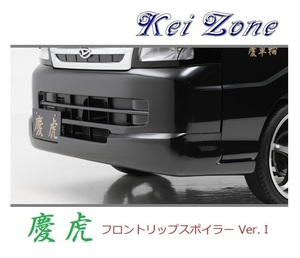 ◆Kei Zone 慶虎 フロントリップスポイラーVer.1 ピクシストラック S201U　