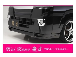 ▼Kei Zone 軽トラ ピクシストラック S510U(H26/9～R3/12) 慶虎 フロントリップスポイラー　