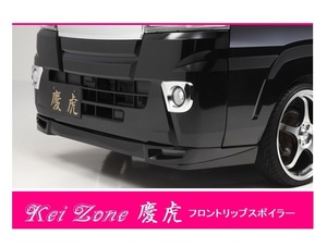 ▼Kei Zone 軽トラ ピクシストラック S500U(H26/9～R3/12) 慶虎 フロントリップスポイラー　