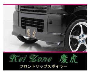 ●Kei-Zone 軽トラ キャリィトラック DA63T 慶虎 フロントリップスポイラー　