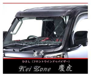 ◎Kei-Zone 慶虎 ひさし スモーク (フロントウインドゥバイザー) ハイゼットトラック S500P
