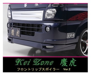 ●Kei-Zone 軽トラ ミニキャブトラック DS16T 慶虎 フロントリップスポイラーVer.2　