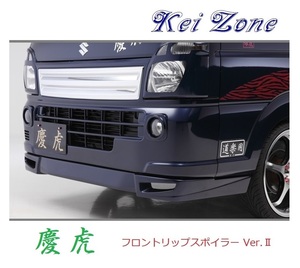 ◆Kei Zone 慶虎 フロントリップスポイラーVer.2 キャリィトラック DA16T　