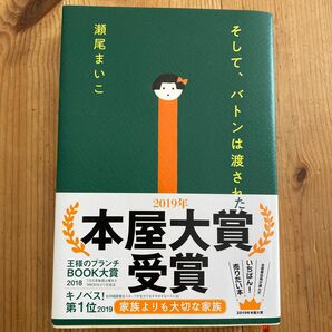 そして、バトンは渡された 瀬尾まいこ／著