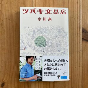 ツバキ文具店 （幻冬舎文庫　お－３４－１３） 小川糸／〔著〕