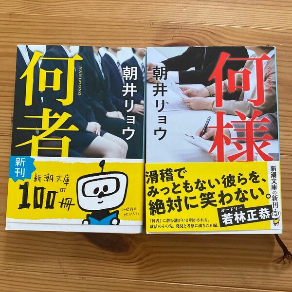 「何様」「何者」朝井リョウ