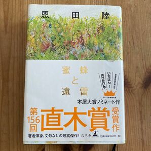 蜜蜂と遠雷 恩田陸／著