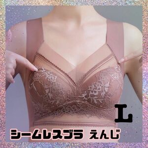 ブラ　シームレス　下着　大きいサイズ　ナイトブラ　ノンワイヤー　レース　育乳