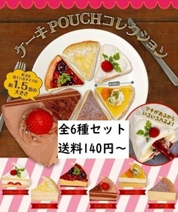  cake POUCH collection all 6 kind set shortcake mille crepes Berry tart chocolate cake si tiger smooth cheese cake ga tea 