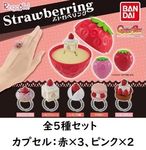 Ringcolle! ストロベリング 全5種セット ガチャ 指輪 リンコレ いちごドーナツ いちごショート いちご大福 マカロン いちごタルト