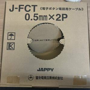 電話線 電話用 電話 ケーブル 富士電線 J-FCT 0.5mm×2P 残150m程度 重量3.2kg 中古品の画像1