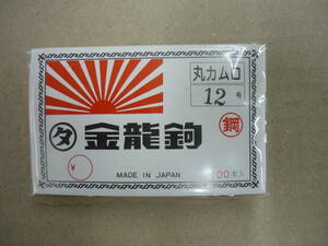 金龍鈎　丸カムロ　12号　撞木　100本入り　1個