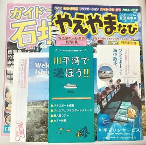 石垣島 やえまなび他 観光情報 5点セット