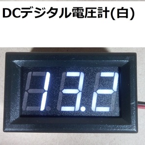 DCデジタル電圧計(白)【送料120円～】の画像1