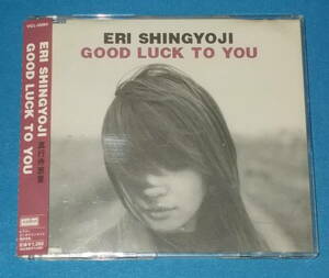 ★CD★帯付き●真行寺恵里「GOOD LUCK TO YOU」●