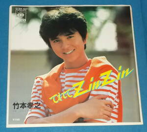 ☆7inch EP●竹本孝之「てれてZin Zin」80sアイドル!●