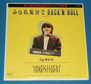 ☆7inch EP●TOM★CAT/トム・キャット「ふられ気分でRock'n' Roll」●