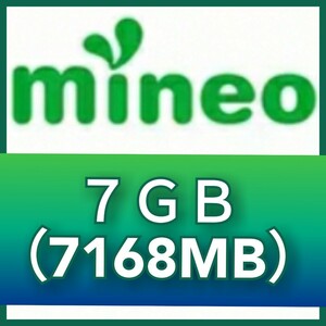 【７GB（7168MB）】 mineo マイネオパケットギフトコード　《匿名配送》