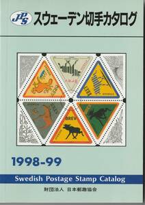 スウェーデン切手カタログ1998-99　日本郵趣協会　★　書き込みなし