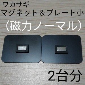 マグネット＆プレート小（磁力ノーマル）2台分　ワカサギトレイワイド