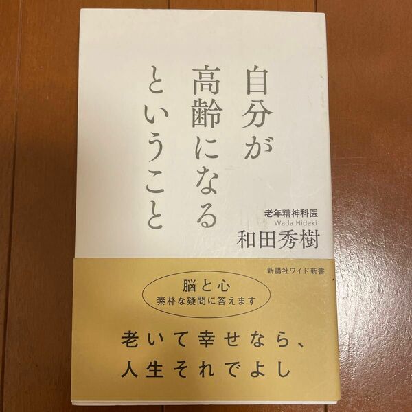 自分が高齢になるということ （ＷＩＤＥ　ＳＨＩＮＳＨＯ　２４０） 和田秀樹／著