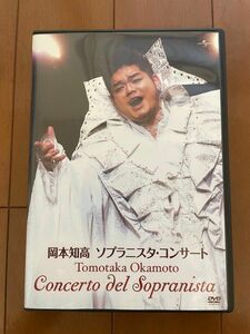 岡本知高ソプラニスタ・コンサートDVD