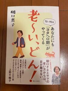 老～い、どん！　７０～９０代あなたにも「ヨタヘロ期」がやってくる 樋口恵子／著