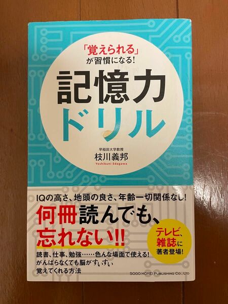 「覚えられる」が習慣になる！記憶力ドリル 枝川義邦／著