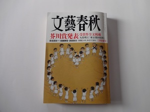 ☆文藝春秋　２０２４年３月特別号　芥川賞掲載☆