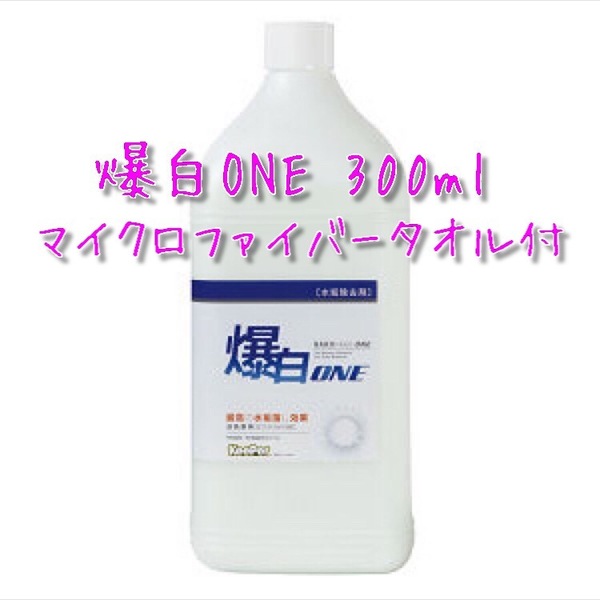 KeePer キーパー技研 爆白ONE 小分け 300ml マイクロファイバータオル付