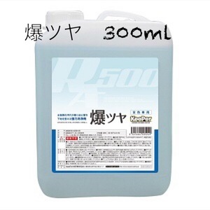 KeePer技研 キーパー技研 爆ツヤ 小分け500ml　タオル１枚付