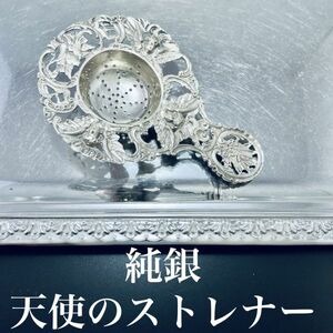 【ドイツ】 天使のティーストレナー【純銀】12.5cm 56g